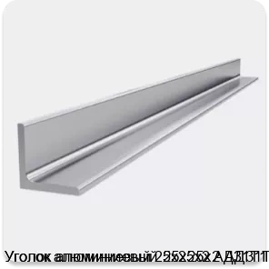 Изображение 4 - Уголок алюминиевый 25х25х2 АД31Т1