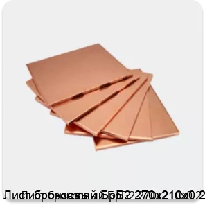 Изображение 4 - Лист бронзовый БрБ2 270х210х0.2