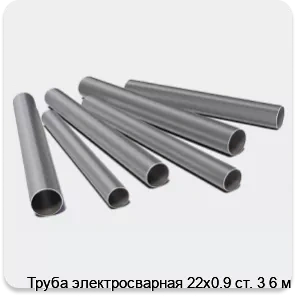 Изображение 3 - Труба электросварная 22х0.9 ст. 3 6 м