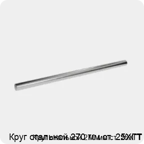 Изображение 3 - Круг стальной 270 мм ст. 25ХГТ