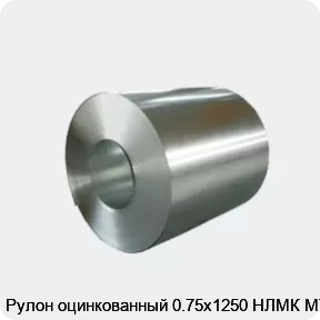 Изображение 4 - Рулон оцинкованный 0.75х1250 НЛМК МТ