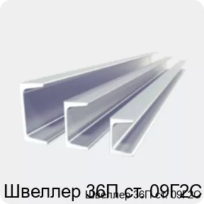 Изображение 2 - Швеллер 36П ст. 09Г2С