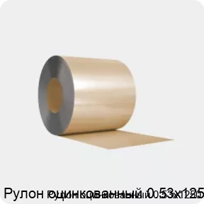 Изображение 3 - Рулон оцинкованный 0.53х1250