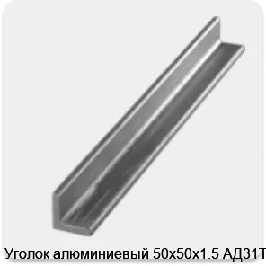 Изображение 3 - Уголок алюминиевый 50х50х1.5 АД31Т1