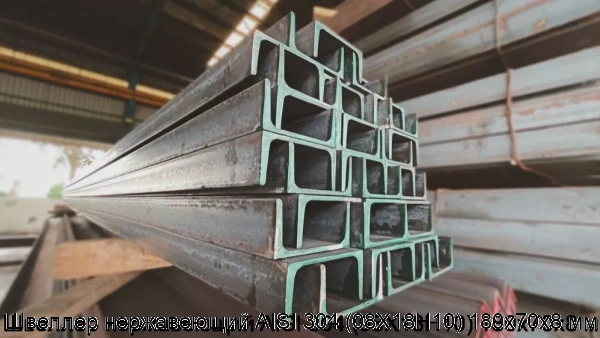 Изображение 6 - Швеллер нержавеющий AISI 304 (08Х18Н10) 180х70х8 мм
