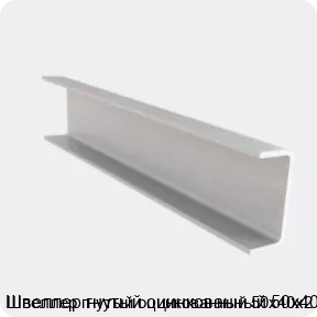 Изображение 4 - Швеллер гнутый оцинкованный 50х40х2