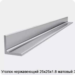 Изображение товара Уголок нержавеющий 25х25х1.8 матовый 3 м (тонна)