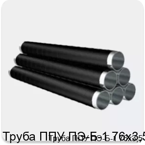 Изображение 4 - Труба ППУ ПЭ-Б-1 76х3,5