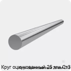 Изображение 3 - Круг оцинкованный 25 мм Ст3