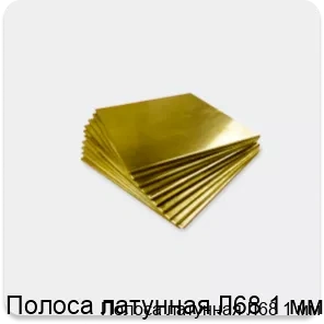 Изображение 4 - Полоса латунная Л68 1 мм