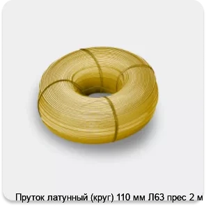 Изображение 3 - Пруток латунный (круг) 110 мм Л63 прес 2 м