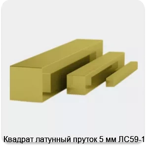 Изображение 3 - Квадрат латунный пруток 5 мм ЛС59-1