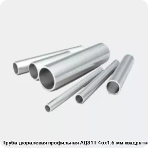 Изображение 2 - Труба дюралевая профильная АД31Т 45х1.5 мм квадратная
