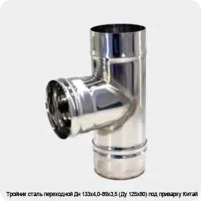 Изображение 3 - Тройник сталь переходной Дн 133х4,0-89х3,5 (Ду 125х80) под приварку Китай