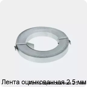 Изображение 2 - Лента оцинкованная 2.5 мм