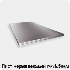 Изображение 2 - Лист нержавеющий г/к 1.5 мм