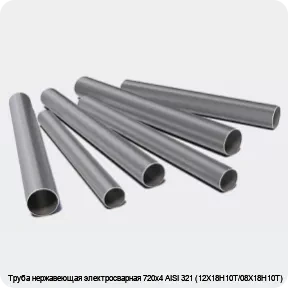 Изображение 3 - Труба нержавеющая электросварная 720х4 AISI 321 (12Х18Н10Т/08Х18Н10Т)