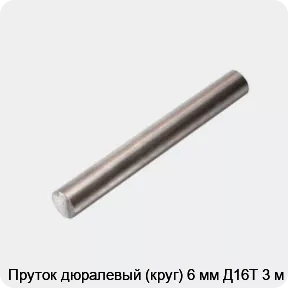 Изображение 4 - Пруток дюралевый (круг) 6 мм Д16Т 3 м