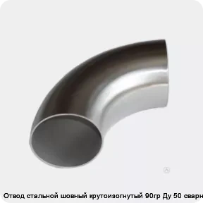 Изображение товара Отвод стальной шовный крутоизогнутый 90гр Ду 50 сварной (штука)