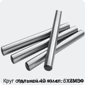 Изображение 2 - Круг стальной 40 мм ст. 3Х3М3Ф