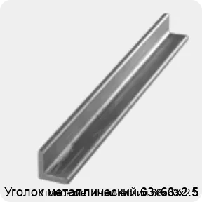 Изображение 3 - Уголок металлический 63х63х2.5