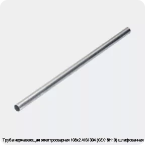 Изображение 4 - Труба нержавеющая электросварная 108х2 AISI 304 (08Х18Н10) шлифованная