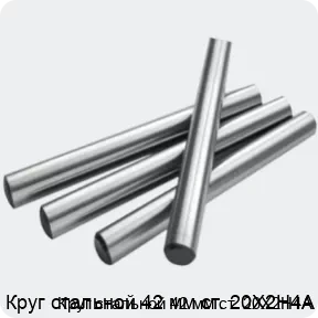 Изображение 2 - Круг стальной 42 мм ст. 20Х2Н4А