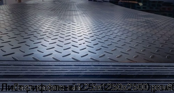 Изображение 6 - Лист рифленый 2.5х1250х2500 ромб