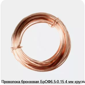 Изображение 2 - Проволока бронзовая БрОФ6.5-0.15 4 мм круглая
