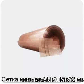 Изображение 4 - Сетка медная М1 0.15х32 мм