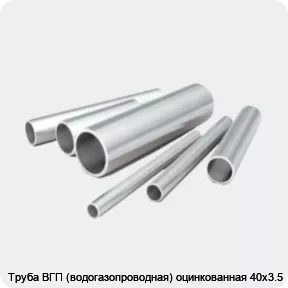 Изображение 2 - Труба ВГП (водогазопроводная) оцинкованная 40х3.5