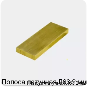 Изображение 3 - Полоса латунная Л63 2 мм