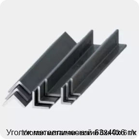 Изображение 2 - Уголок металлический 63х40х6 г/к