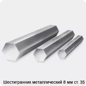 Изображение 3 - Шестигранник металлический 8 мм ст. 35