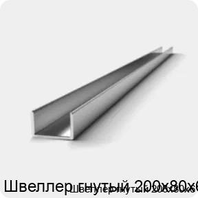 Изображение 2 - Швеллер гнутый 200х80х6