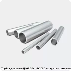 Изображение 2 - Труба дюралевая Д16Т 30х1.5х3000 мм круглая матовая АТП