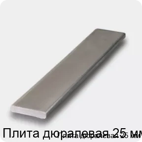 Изображение 4 - Плита дюралевая 25 мм