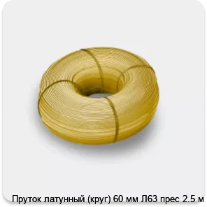 Изображение 3 - Пруток латунный (круг) 60 мм Л63 прес 2.5 м