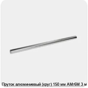 Изображение 3 - Пруток алюминиевый (круг) 150 мм АМг6М 3 м