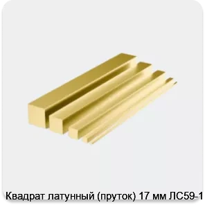 Изображение 4 - Квадрат латунный (пруток) 17 мм ЛС59-1