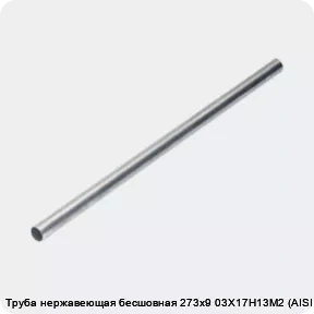 Изображение товара Труба нержавеющая бесшовная 273х9 03Х17Н13М2 (AISI 316L) (тонна)