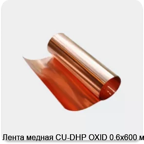 Изображение 3 - Лента медная CU-DHP OXID 0.6х600 мм