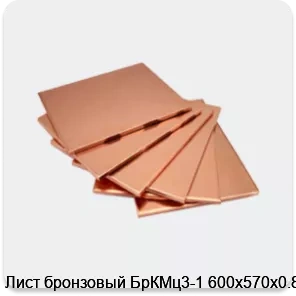 Изображение 4 - Лист бронзовый БрКМц3-1 600х570х0.8