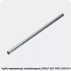 Изображение 4 - Труба нержавеющая электросварная 2220х7 AISI 316Ti (10Х17Н13М2Т)