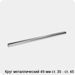 Изображение 3 - Круг металлический 49 мм ст. 35 - ст. 45