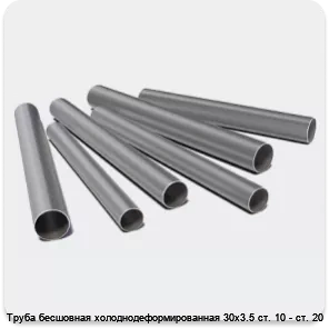 Изображение 3 - Труба бесшовная холоднодеформированная 30х3.5 ст. 10 - ст. 20
