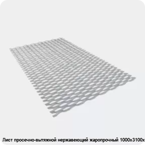 Изображение 3 - Лист просечно-вытяжной нержавеющий жаропрочный 1000х3100х42 мм