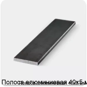 Изображение 3 - Полоса алюминиевая 40х5 мм