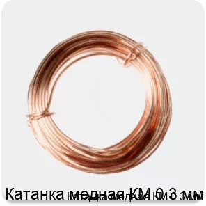 Изображение 2 - Катанка медная КМ 0.3 мм