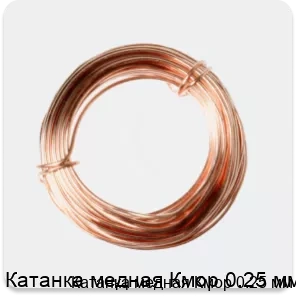 Изображение 2 - Катанка медная Кмор 0.25 мм